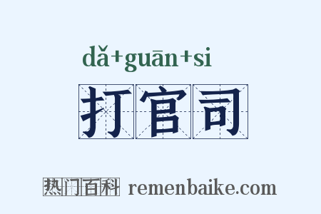 打官司是什么意思的图片